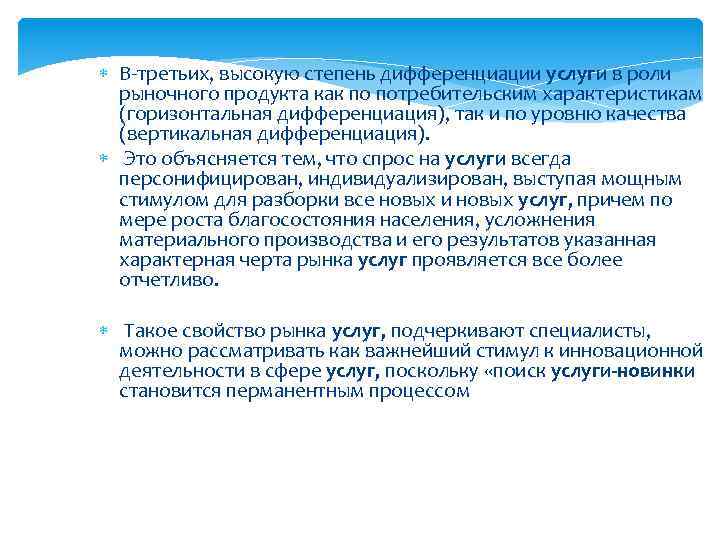  В-третьих, высокую степень дифференциации услуги в роли рыночного продукта как по потребительским характеристикам