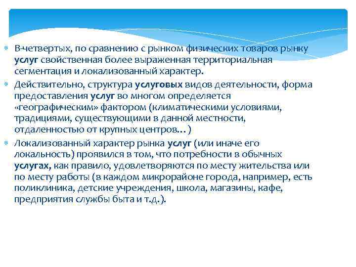  В-четвертых, по сравнению с рынком физических товаров рынку услуг свойственная более выраженная территориальная