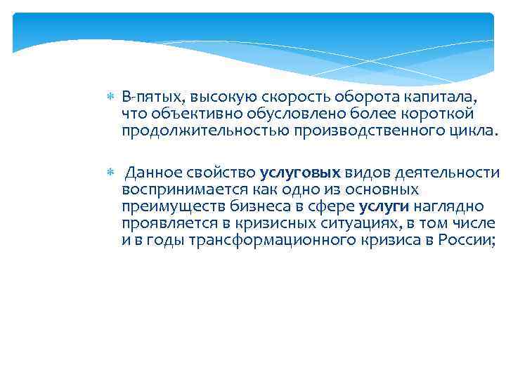  В-пятых, высокую скорость оборота капитала, что объективно обусловлено более короткой продолжительностью производственного цикла.