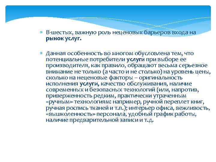  В-шестых, важную роль неценовых барьеров входа на рынок услуг. Данная особенность во многом