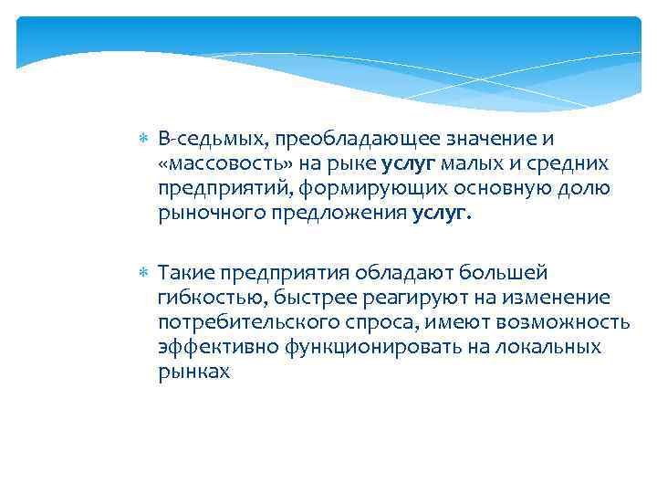  В-седьмых, преобладающее значение и «массовость» на рыке услуг малых и средних предприятий, формирующих