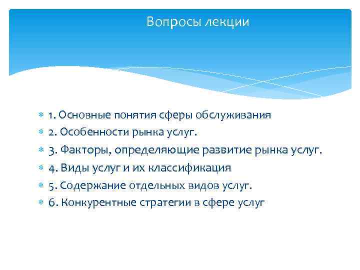 Вопросы лекции 1. Основные понятия сферы обслуживания 2. Особенности рынка услуг. 3. Факторы, определяющие