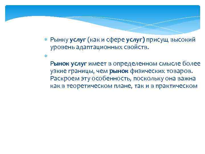  Рынку услуг (как и сфере услуг) присущ высокий уровень адаптационных свойств. Рынок услуг