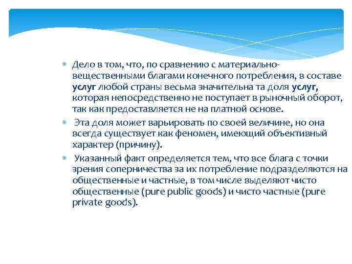  Дело в том, что, по сравнению с материальновещественными благами конечного потребления, в составе