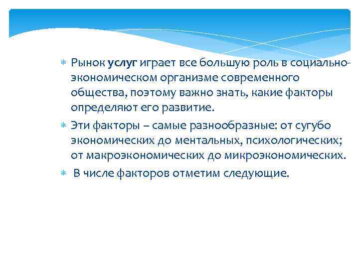  Рынок услуг играет все большую роль в социальноэкономическом организме современного общества, поэтому важно
