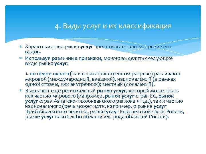 4. Виды услуг и их классификация Характеристика рынка услуг предполагает рассмотрение его видов. Используя