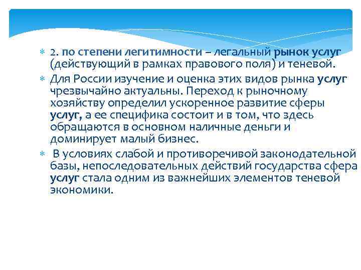  2. по степени легитимности – легальный рынок услуг (действующий в рамках правового поля)