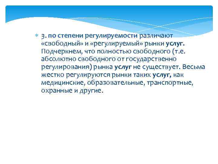  3. по степени регулируемости различают «свободный» и «регулируемый» рынки услуг. Подчеркнем, что полностью
