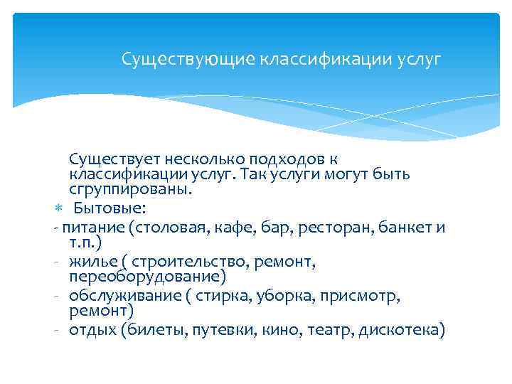 Существующие классификации услуг Существует несколько подходов к классификации услуг. Так услуги могут быть сгруппированы.