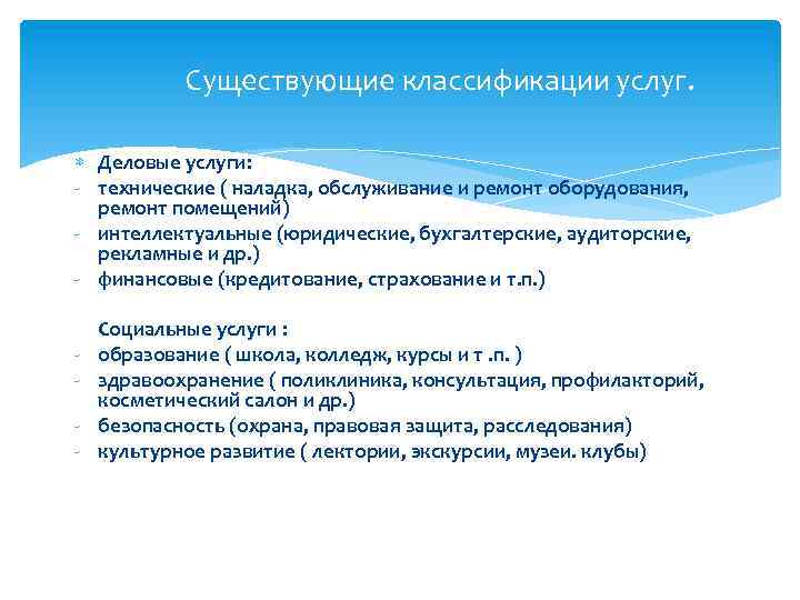 Существующие классификации услуг. Деловые услуги: - технические ( наладка, обслуживание и ремонт оборудования, ремонт