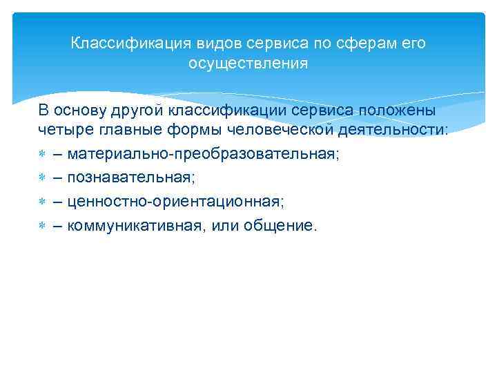Классификация видов сервиса по сферам его осуществления В основу другой классификации сервиса положены четыре