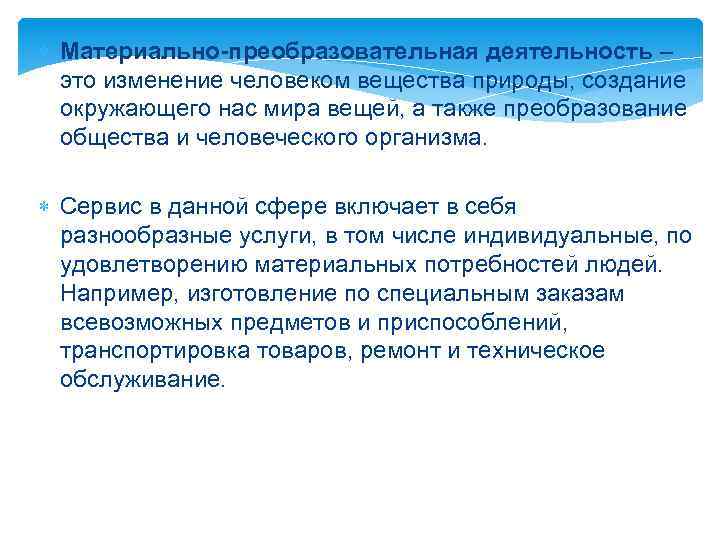  Материально-преобразовательная деятельность – это изменение человеком вещества природы, создание окружающего нас мира вещей,