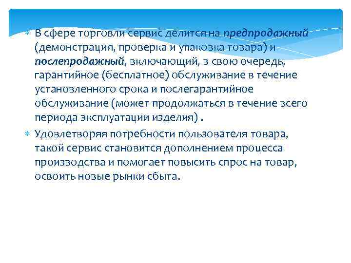  В сфере торговли сервис делится на предпродажный (демонстрация, проверка и упаковка товара) и