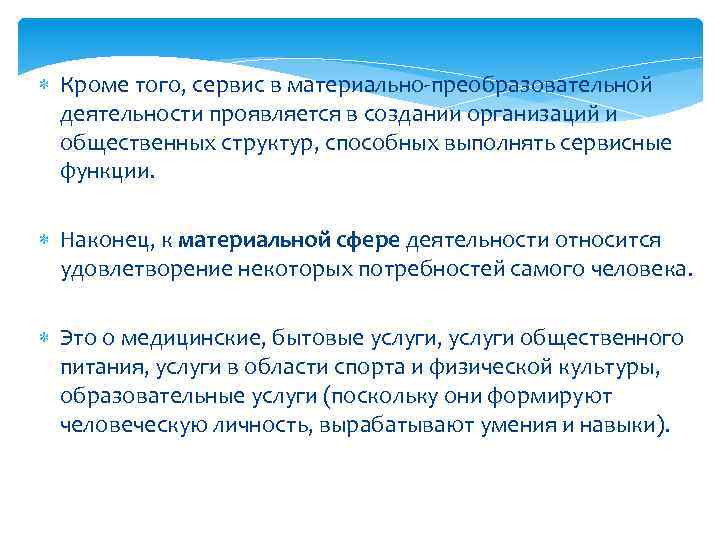  Кроме того, сервис в материально-преобразовательной деятельности проявляется в создании организаций и общественных структур,