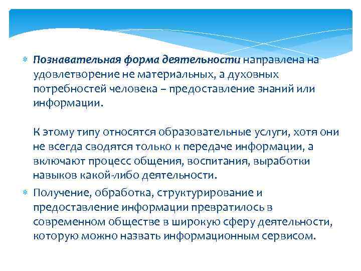  Познавательная форма деятельности направлена на удовлетворение не материальных, а духовных потребностей человека –