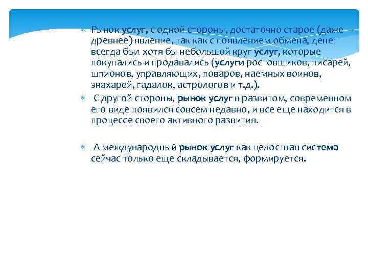  Рынок услуг, с одной стороны, достаточно старое (даже древнее) явление, так как с