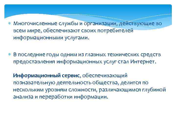  Многочисленные службы и организации, действующие во всем мире, обеспечивают своих потребителей информационными услугами.