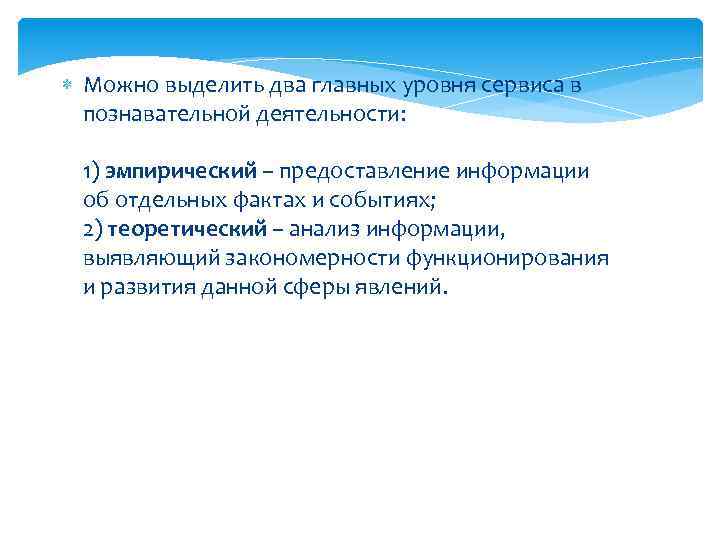  Можно выделить два главных уровня сервиса в познавательной деятельности: 1) эмпирический – предоставление
