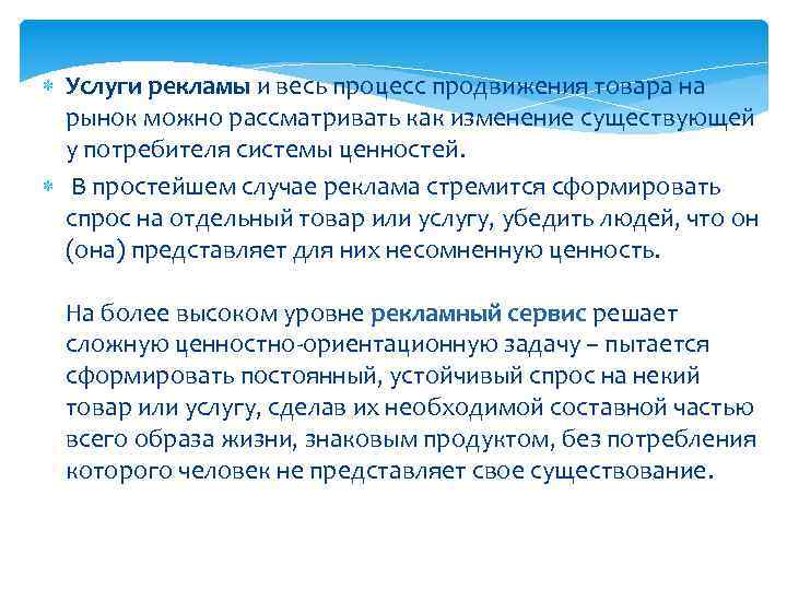  Услуги рекламы и весь процесс продвижения товара на рынок можно рассматривать как изменение
