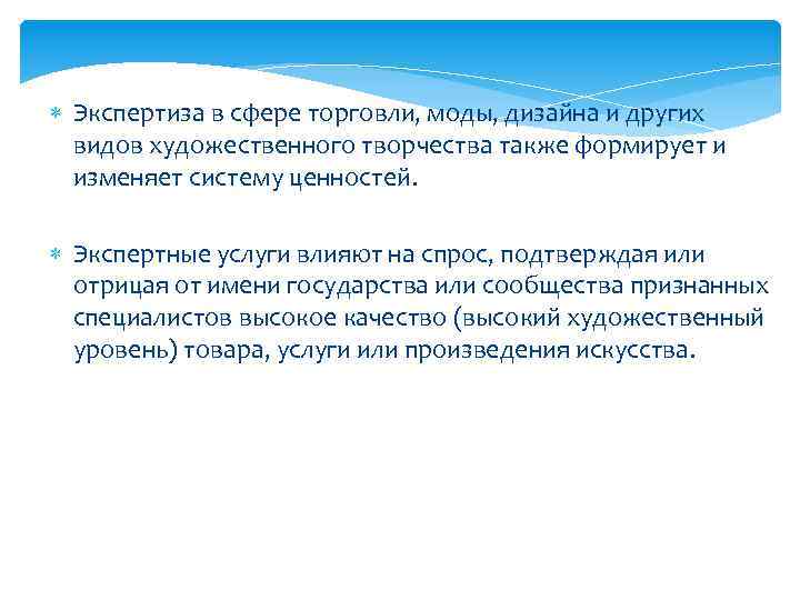  Экспертиза в сфере торговли, моды, дизайна и других видов художественного творчества также формирует