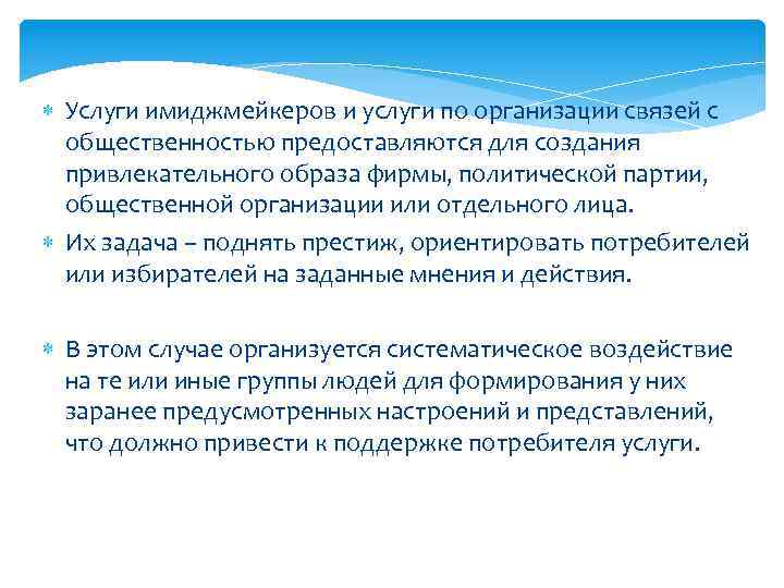 Услуги имиджмейкеров и услуги по организации связей с общественностью предоставляются для создания привлекательного