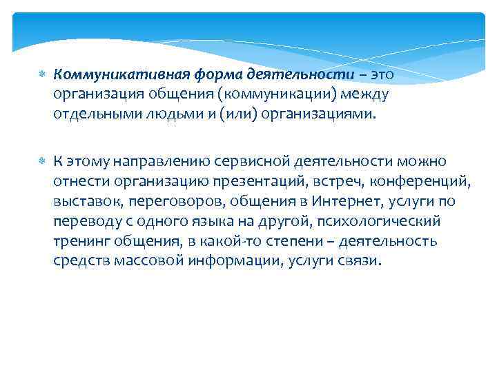  Коммуникативная форма деятельности – это организация общения (коммуникации) между отдельными людьми и (или)