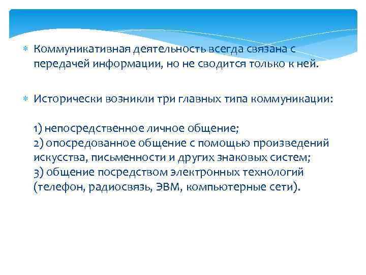  Коммуникативная деятельность всегда связана с передачей информации, но не сводится только к ней.