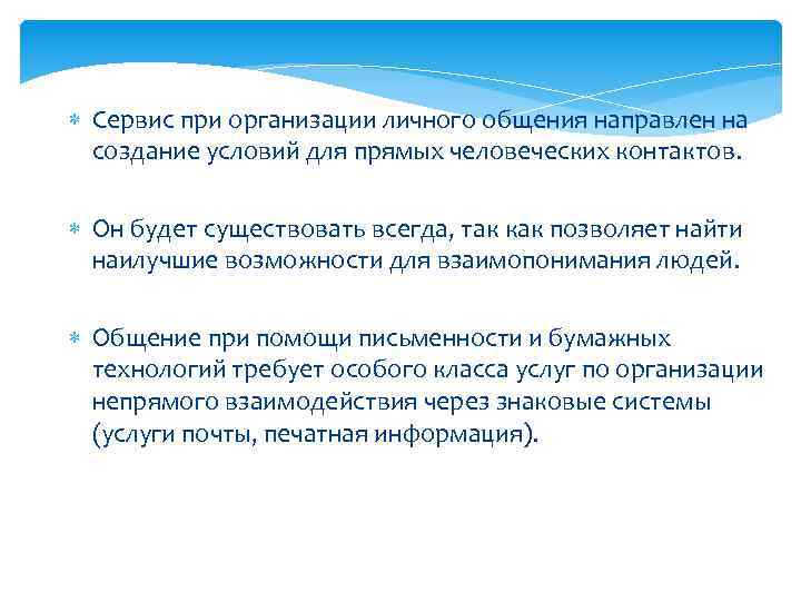  Сервис при организации личного общения направлен на создание условий для прямых человеческих контактов.