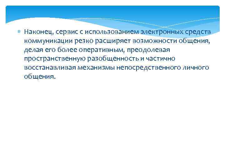  Наконец, сервис с использованием электронных средств коммуникации резко расширяет возможности общения, делая его