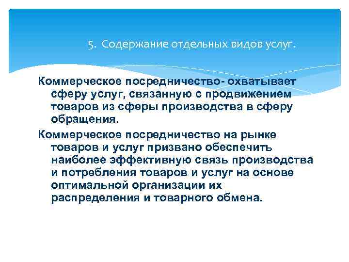 5. Содержание отдельных видов услуг. Коммерческое посредничество- охватывает сферу услуг, связанную с продвижением товаров