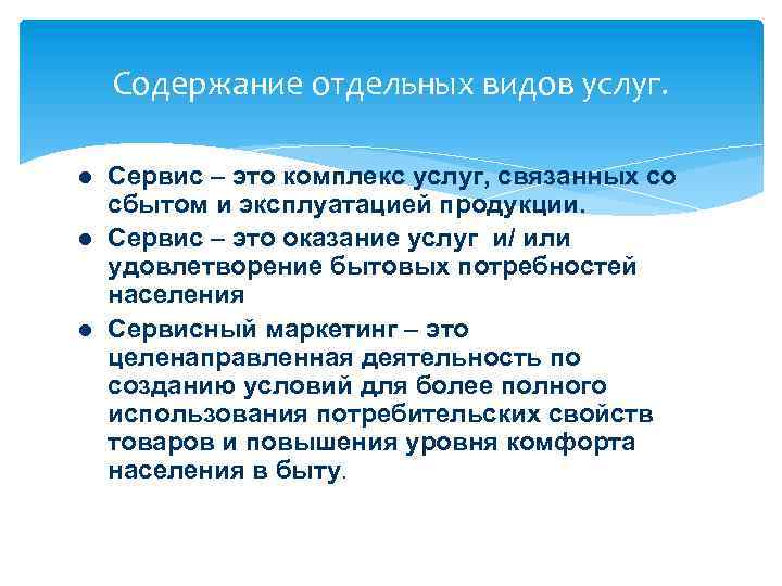 Содержание отдельных видов услуг. l l l Сервис – это комплекс услуг, связанных со