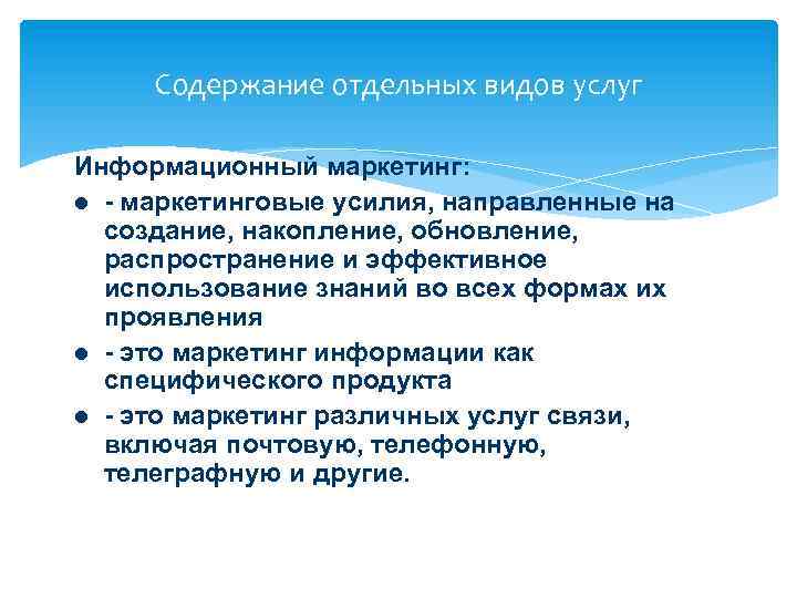 Содержание отдельных видов услуг Информационный маркетинг: l - маркетинговые усилия, направленные на создание, накопление,