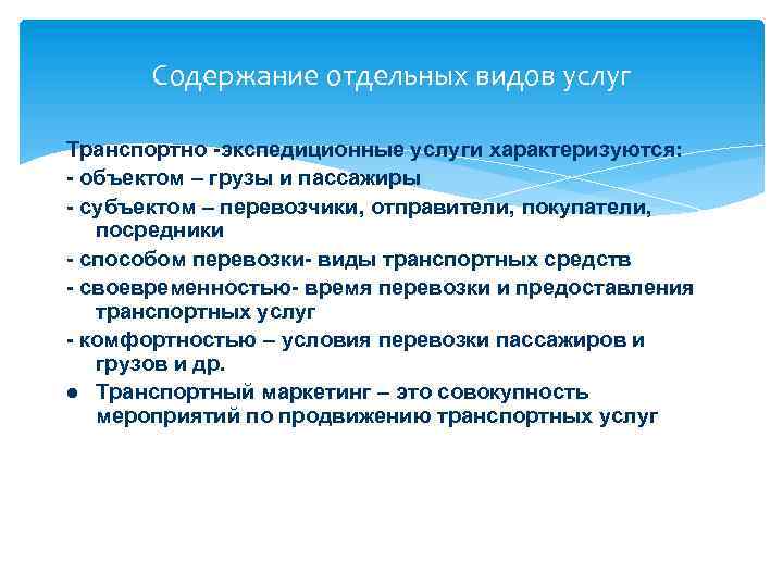 Содержание отдельных видов услуг Транспортно -экспедиционные услуги характеризуются: - объектом – грузы и пассажиры