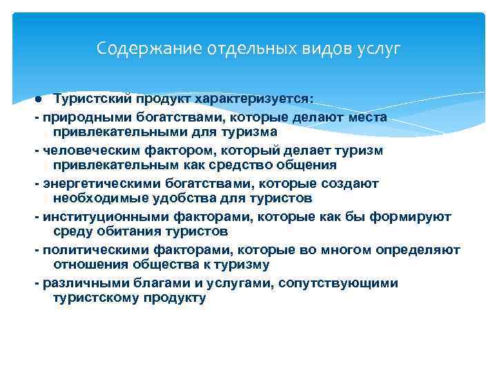 Содержание отдельных видов услуг Туристский продукт характеризуется: - природными богатствами, которые делают места привлекательными