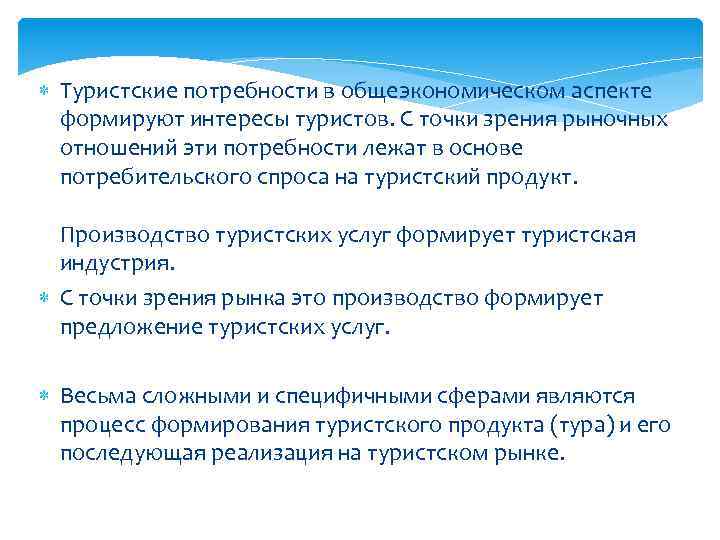 С точки зрения рынка. Туристические потребности. Туристская потребность это. Потребности туриста и туристические потребности. Классификация туристских потребностей.