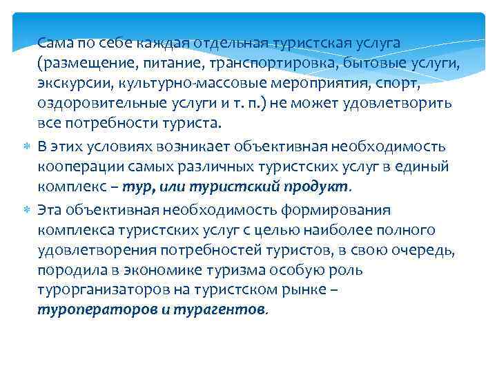  Сама по себе каждая отдельная туристская услуга (размещение, питание, транспортировка, бытовые услуги, экскурсии,
