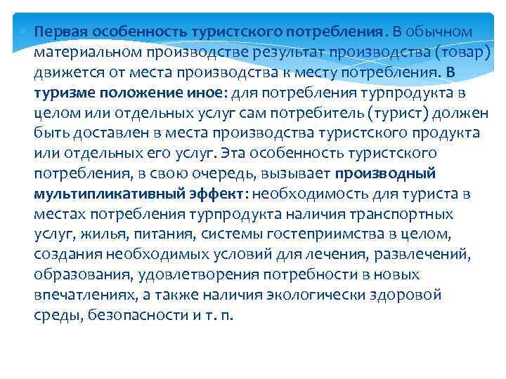  Первая особенность туристского потребления. В обычном материальном производстве результат производства (товар) движется от
