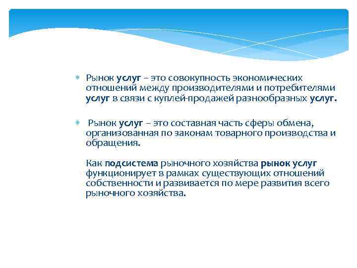 Рынок услуг – это совокупность экономических отношений между производителями и потребителями услуг в