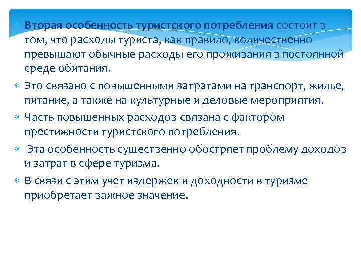 Вторая особенность туристского потребления состоит в том, что расходы туриста, как правило, количественно