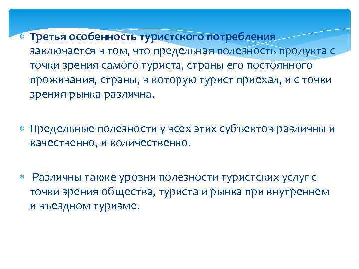  Третья особенность туристского потребления заключается в том, что предельная полезность продукта с точки