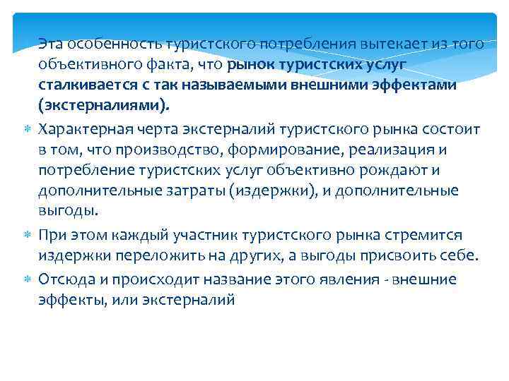  Эта особенность туристского потребления вытекает из того объективного факта, что рынок туристских услуг