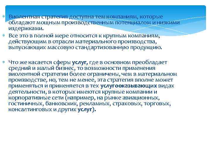  Виолентная стратегия доступна тем компаниям, которые обладают мощным производственным потенциалом и низкими издержками.
