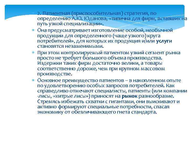  2. Патиентная (приспособительная) стратегия, по определению А. Ю. Юданова, «типична для фирм, вставших