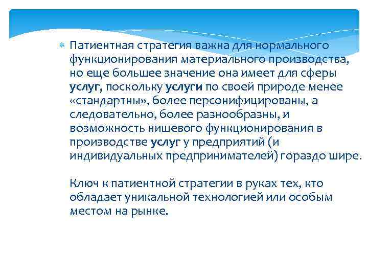 Патиентная стратегия важна для нормального функционирования материального производства, но еще большее значение она