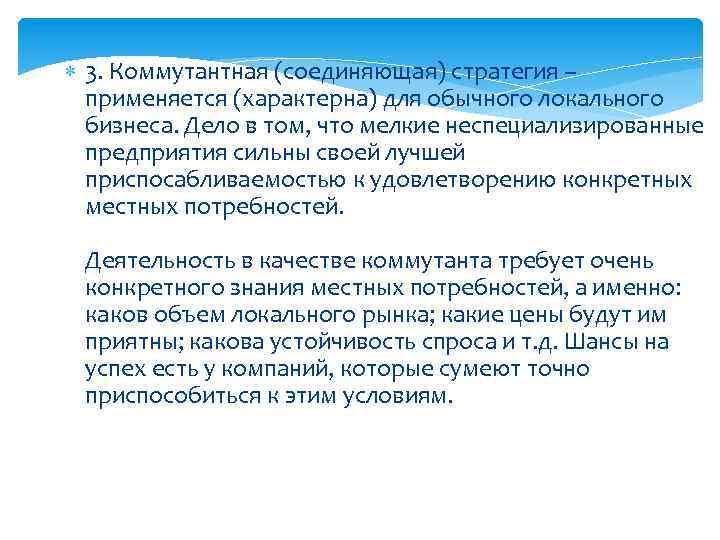  3. Коммутантная (соединяющая) стратегия – применяется (характерна) для обычного локального бизнеса. Дело в