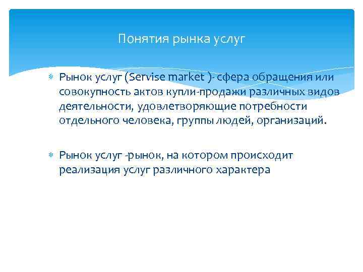 Понятия рынка услуг Рынок услуг (Servise market )- сфера обращения или совокупность актов купли-продажи