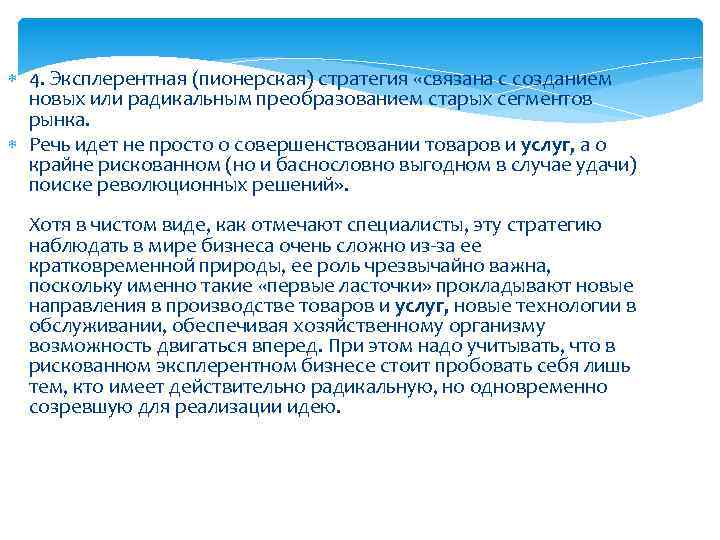  4. Эксплерентная (пионерская) стратегия «связана с созданием новых или радикальным преобразованием старых сегментов