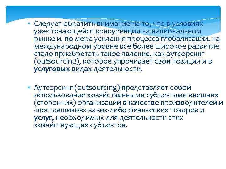  Следует обратить внимание на то, что в условиях ужесточающейся конкуренции на национальном рынке