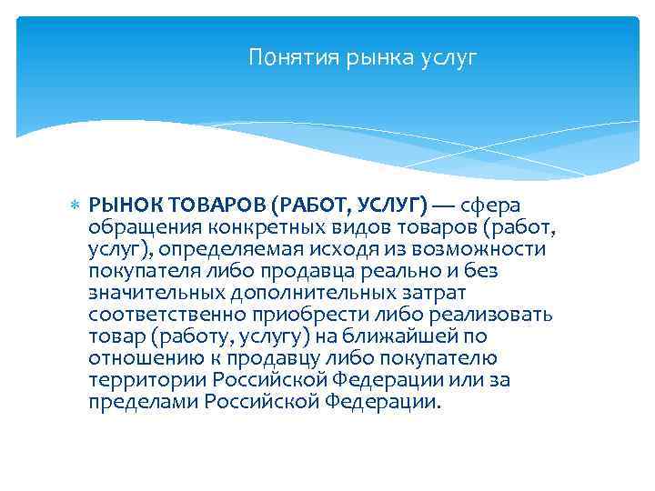 Понятия рынка услуг РЫНОК ТОВАРОВ (РАБОТ, УСЛУГ) — сфера обращения конкретных видов товаров (работ,