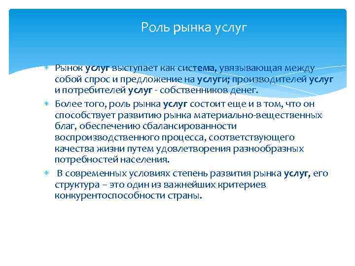 Роль рынка услуг Рынок услуг выступает как система, увязывающая между собой спрос и предложение